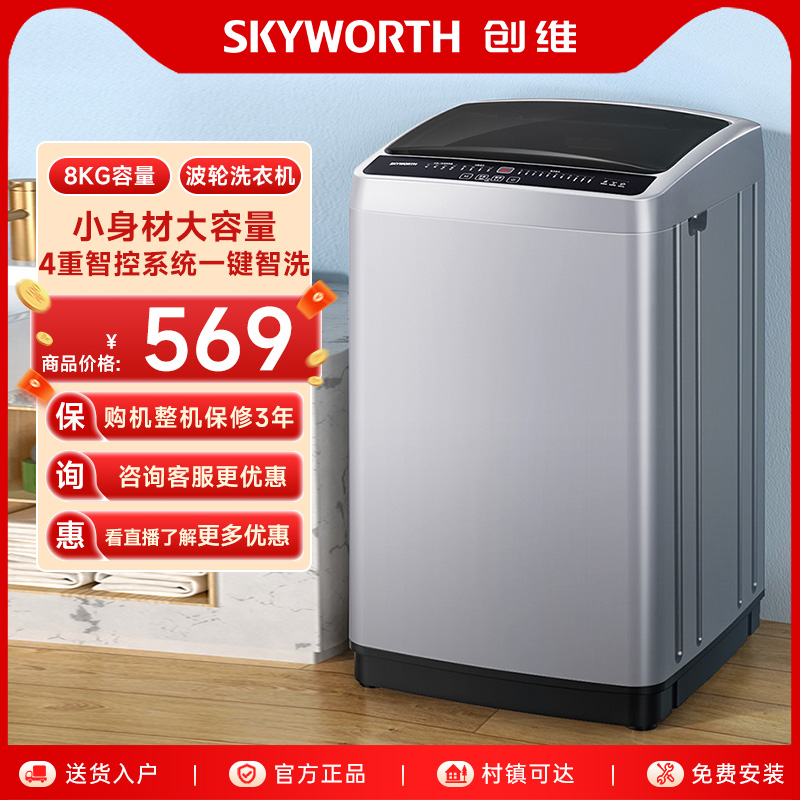 创维8公斤小型全自动波轮洗衣机