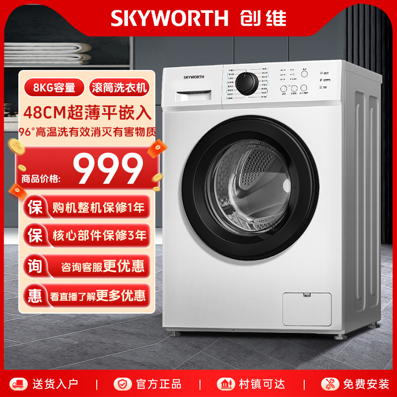 创维8公斤小型家用滚筒洗衣机