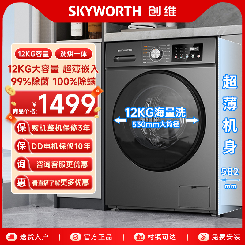 创维全自动洗烘一体洗衣机12KG