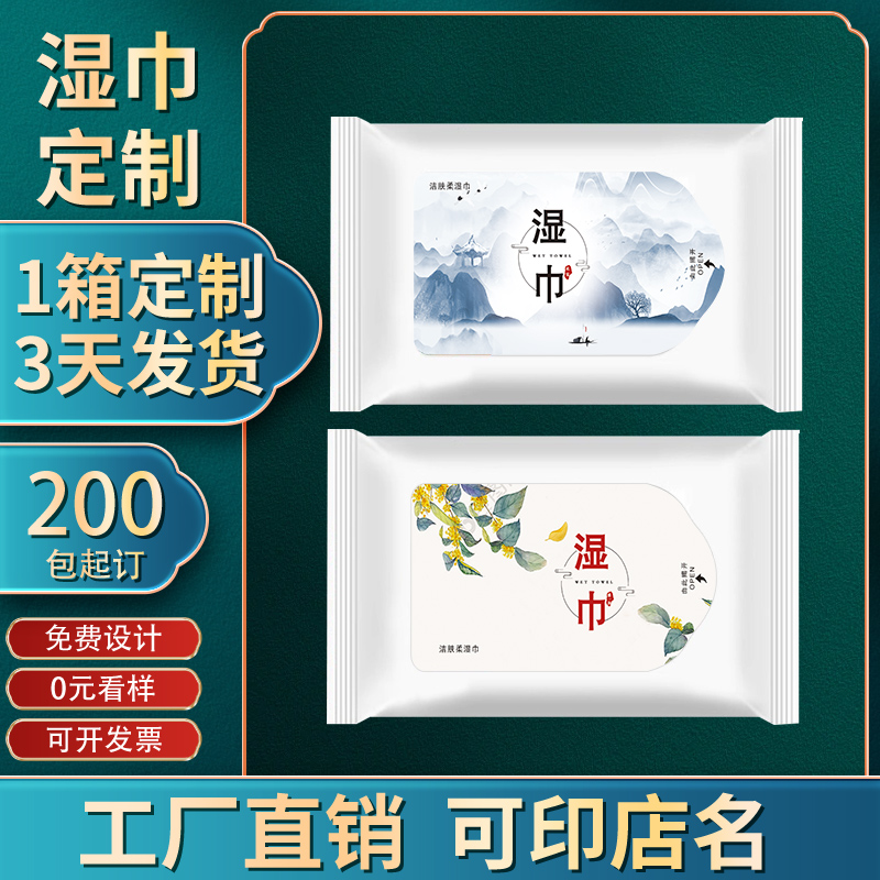 湿巾雅一沐多片湿巾定做印字