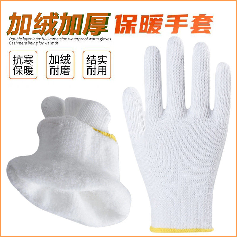 防寒保暖手套白棉纱棉线尼龙冬季加绒加厚干活劳动冷库食品厂专用