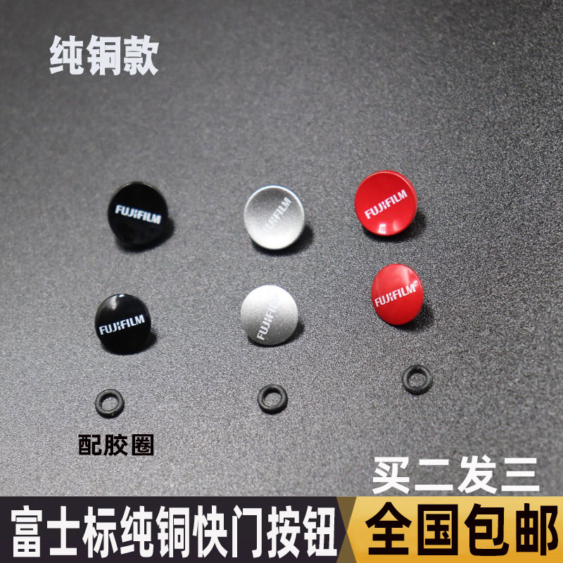 纯铜相机快门按钮富士XT30T20 10 XT4 3 2 XPRO2 1微单X100F 100V