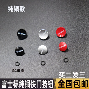 XT4 XPRO2 100V 纯铜相机快门按钮富士XT30T20 1微单X100F