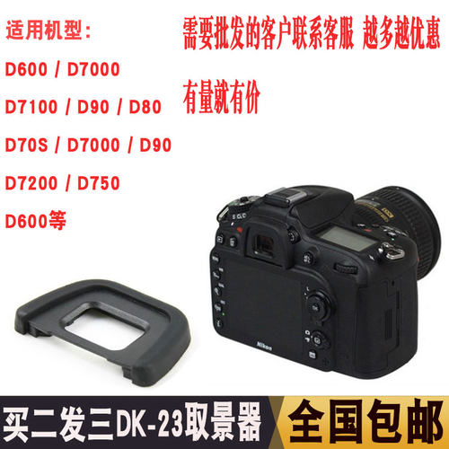 单反相机配件尼康D300 D300S D7100 D7200 DK-23眼罩取景器护目镜