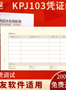 用友KPJ103增票规格凭证纸240*140mm用友软件T3 T6 U8 NC 好会计适用增票空白凭证纸凭证封面适配凭证打印纸