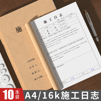 A4施工日志记录本建筑工程监理日志16k通用工作地进度装修手册加厚单面双面2025年新版安全日志本可定制