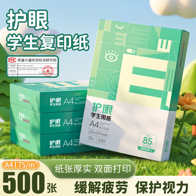SIMAA西玛珊瑚湾护眼纸a4多功能打印纸A4护眼学生办公用纸打印75g纯木浆整箱5包装500张草稿纸考研刷题幼儿园