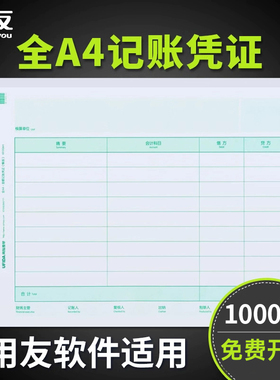 用友凭证纸A4记账凭证纸通用全A4金额记账凭证打印纸横版KPJ106H用友软件专用 T3 T6 U8 NC 好会计适用