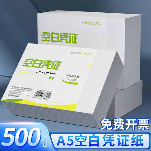 西玛空白凭证打印纸A5