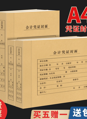 买五送一50套大号a4凭证封面会计凭证封面A4记账凭证封面a4凭证盒档案收纳盒硬盒大号牛皮纸装订封皮 可定制