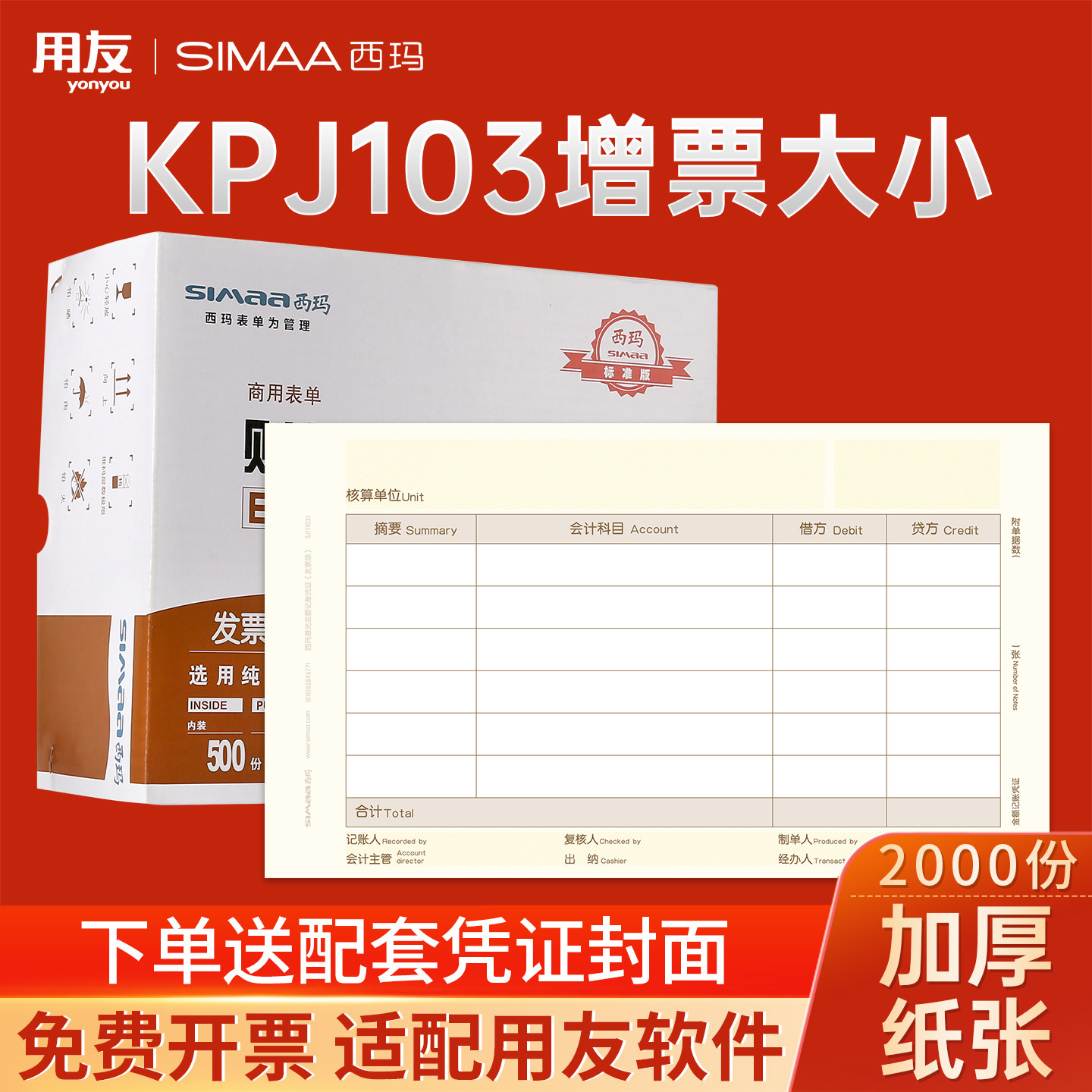 用友西玛增票版凭证纸240×140 发票KPJ103规格 金额记