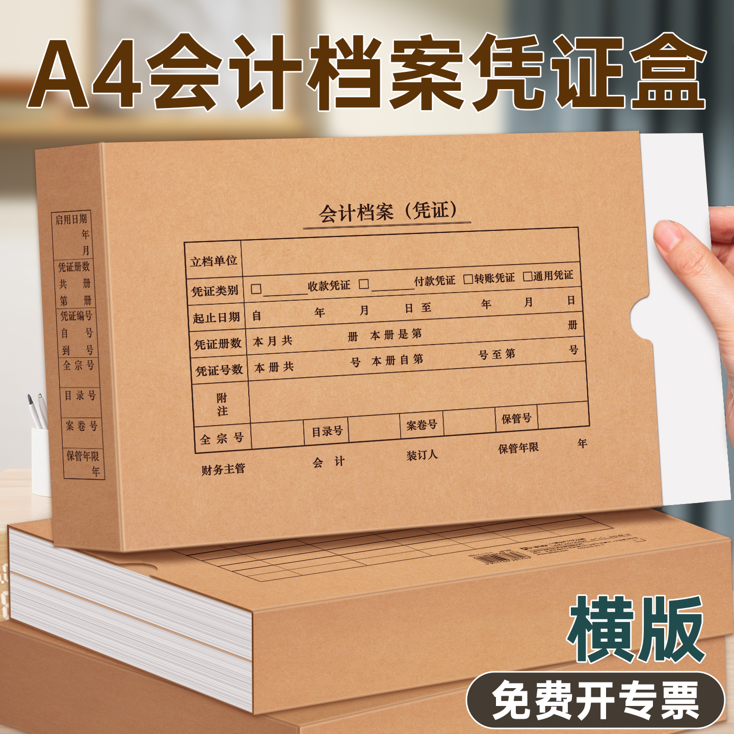 A4横版凭证盒单封口会计凭证档案盒加厚木浆牛皮纸档案盒记账凭证收纳盒财务凭证收纳盒通用凭证盒可定制