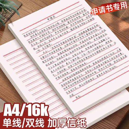 西玛a4信纸稿纸信签纸信笺纸申请书大学生用本16k单线双线写信信纸专用纸红黑横线纸双行信纸厚材料手写纸