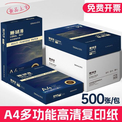 SIMAA西玛珊瑚湾打印纸a4双面白纸A4纸张草稿纸多功能打印纸办公用纸单包双面打印加厚80g打印机专用整箱批发
