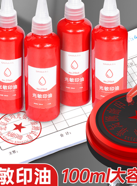 100ml大容量西玛光敏专用印油快干高清红色盖章速干墨水印章加印油油墨印油红色印油补充液印泥专用油