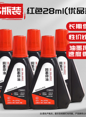 用友西玛回墨印油红色水性印油回墨章翻转印章专用印油9824财务会计办公专用快干印油印泥即印即干净含量28ml