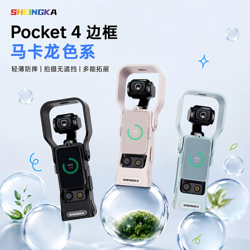 适配Pocket4/3秒拍保护壳