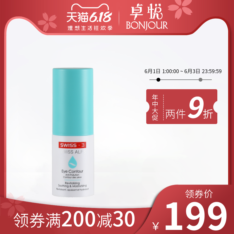 Swiss3亲蜜眼霜15ml淡化黑眼圈细纹敏感肌Alps抗污染长效修复眼霜