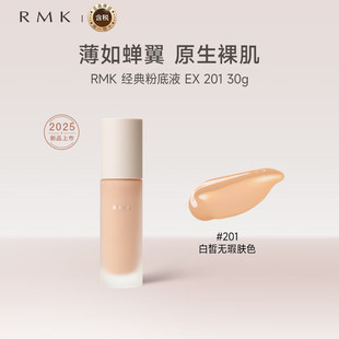 RMK经典粉底液 打造天生裸肌感 水润服帖持久不暗沉 官方正品