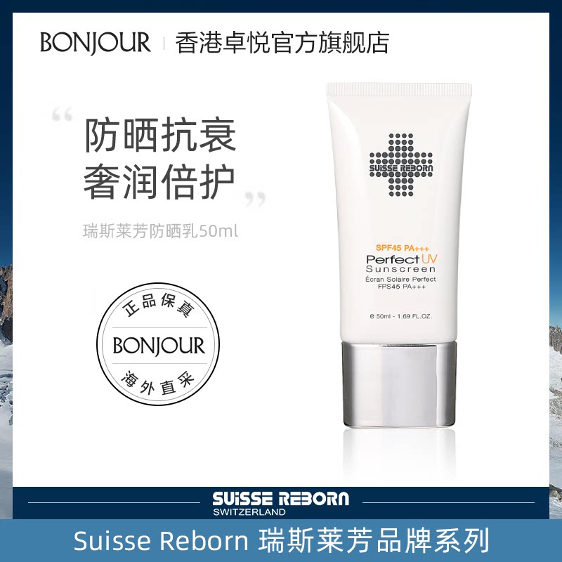 suisse reborn/瑞斯莱芳净白防晒霜乳50ml女面部防隔离妆前三合一