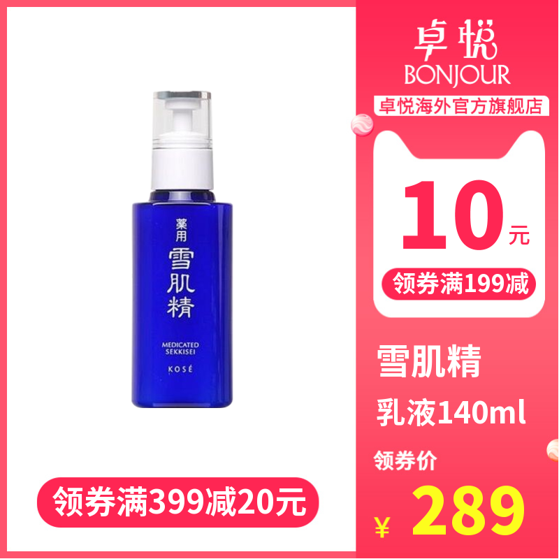 日本Kose高丝雪肌精乳液女140ml补水保湿提亮肤色清爽不油腻集货