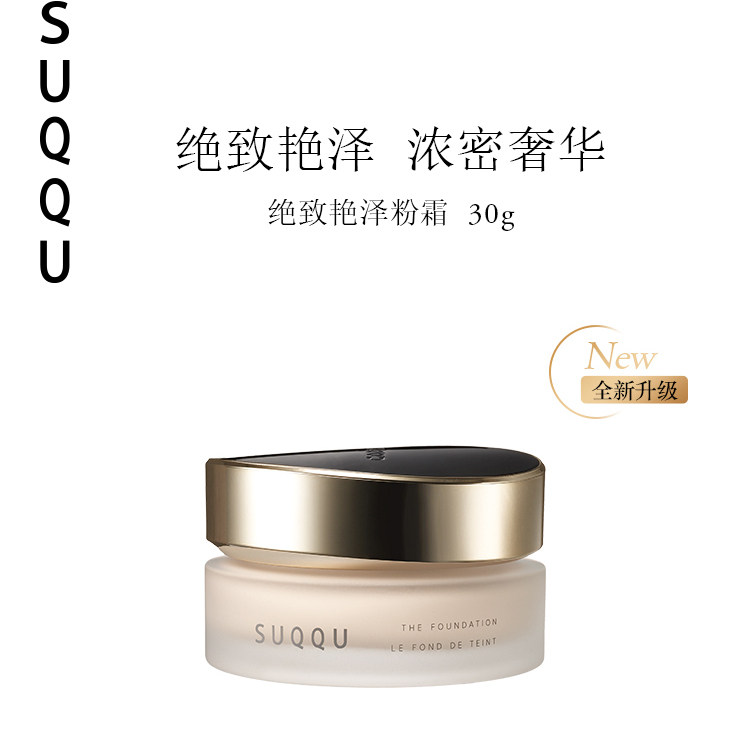 SUQQU贵妇养肤粉霜 绝致艳泽奶油肌 遮瑕持妆日本进口,彩妆/香水/美妆工具,粉霜,淘宝优惠券,粉丝福利购,淘宝优惠卷