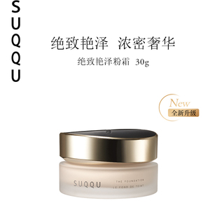 SUQQU贵妇养肤粉霜 遮瑕持妆日本进口 绝致艳泽奶油肌