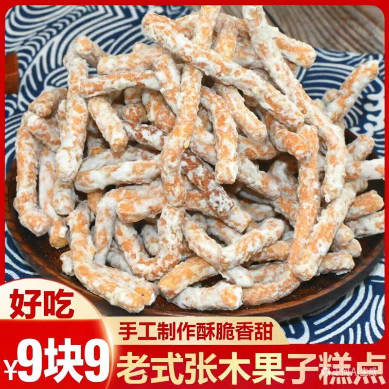 张木果子徐州特产老式传统糕点心金果棒正宗手工制作邳州地方小吃