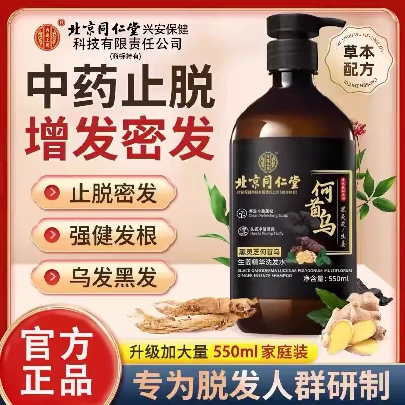 北京同仁堂内廷用何首乌生姜黑灵芝防脱生发固发洗发水控油正品