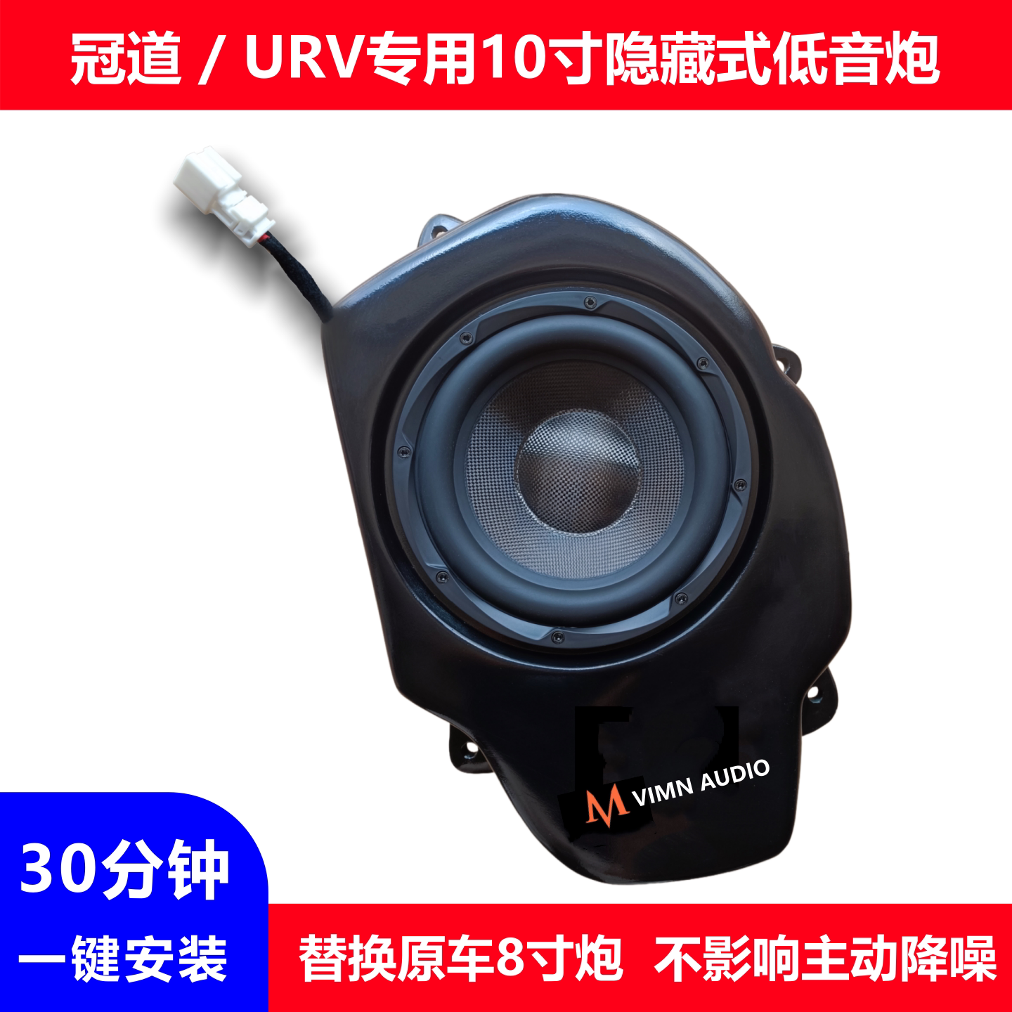 URV冠道10寸低音炮无损替换8寸炮