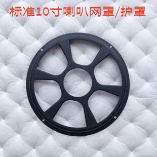 喇叭保护盖子直径255mm对角孔距245 10寸低音炮网罩后备厢音响改装