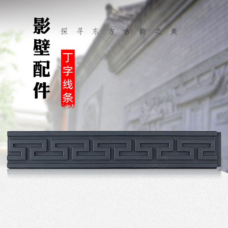 梦古45*8丁字线条树脂仿古装饰影壁回字纹中式塑料仿砖雕回纹线条