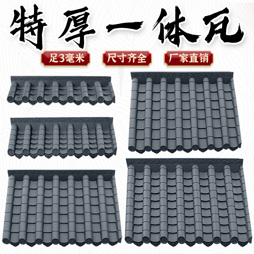特厚单面一体瓦足3毫米仿古轻质一体加厚屋檐中式塑料装饰树脂瓦