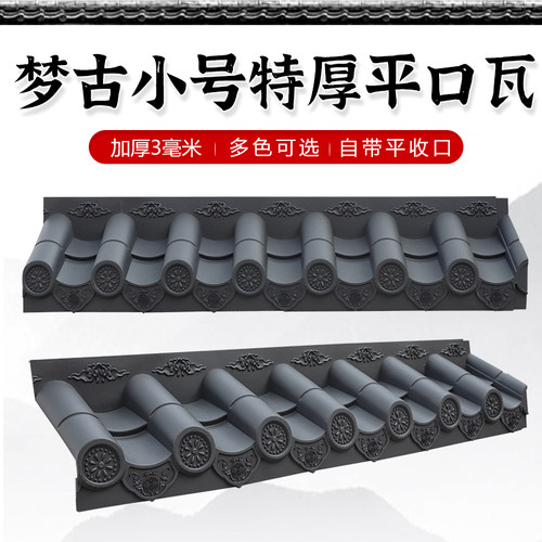 梦古小号特厚平口瓦树脂一体