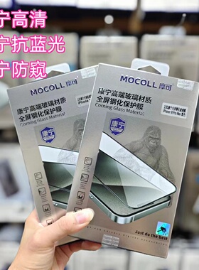 MOCOll摩可康宁16Pro钢化膜大猩猩适用于苹果iphone17ProMax抗蓝光16Plus 17防窥iphone16Pro Max高端苹果店