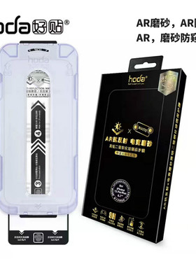 台湾HODA钢化膜17promax苹果iphone15pro max抗反射AR防窥ar蓝光16pro14PRO磨砂15ar防窥ar磨砂17pro防指纹16