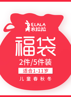 【0127福袋】衣拉拉儿童秋衣套装随机 弹力棉/舒绒棉/金钻绒