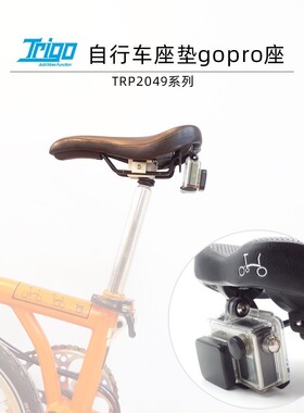 TRIGO小布自行车座垫Gopro座 反光牌 水壶架转接座TRP2049支架