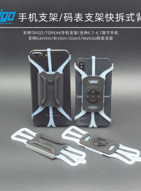 TRIGO手机码表支架背扣/快拆式/兼容Garmin/Bryton/Wahoo/Giant