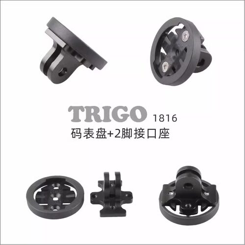 TRIGO自行车码表支架支持迈极炫车灯架两脚接口GOPRO座铝合金1816
