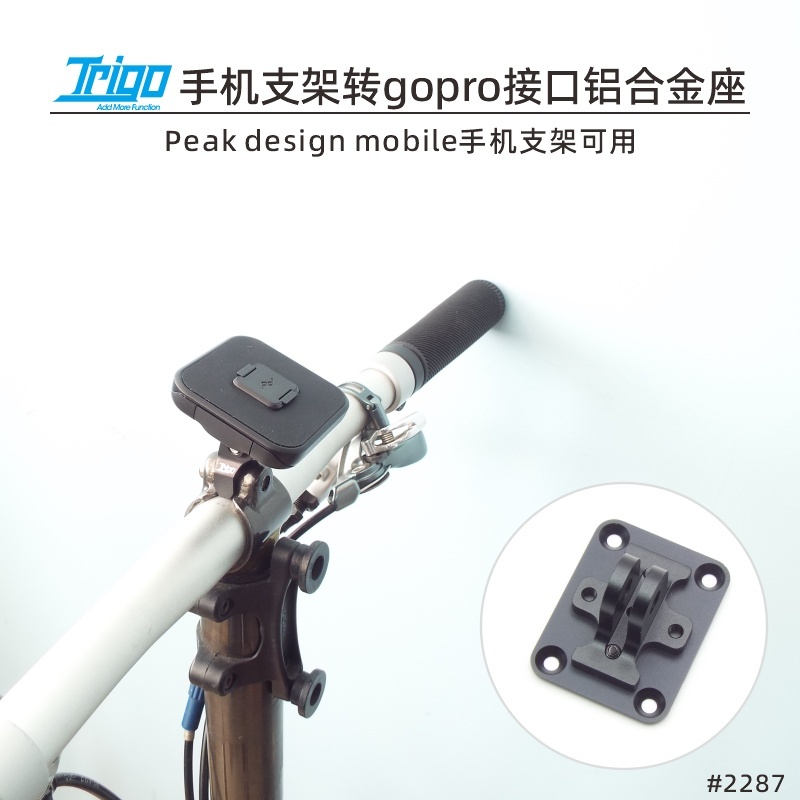 Trigo自行车转接座Peak design手机支架转Gopro两脚接口CNC阳极