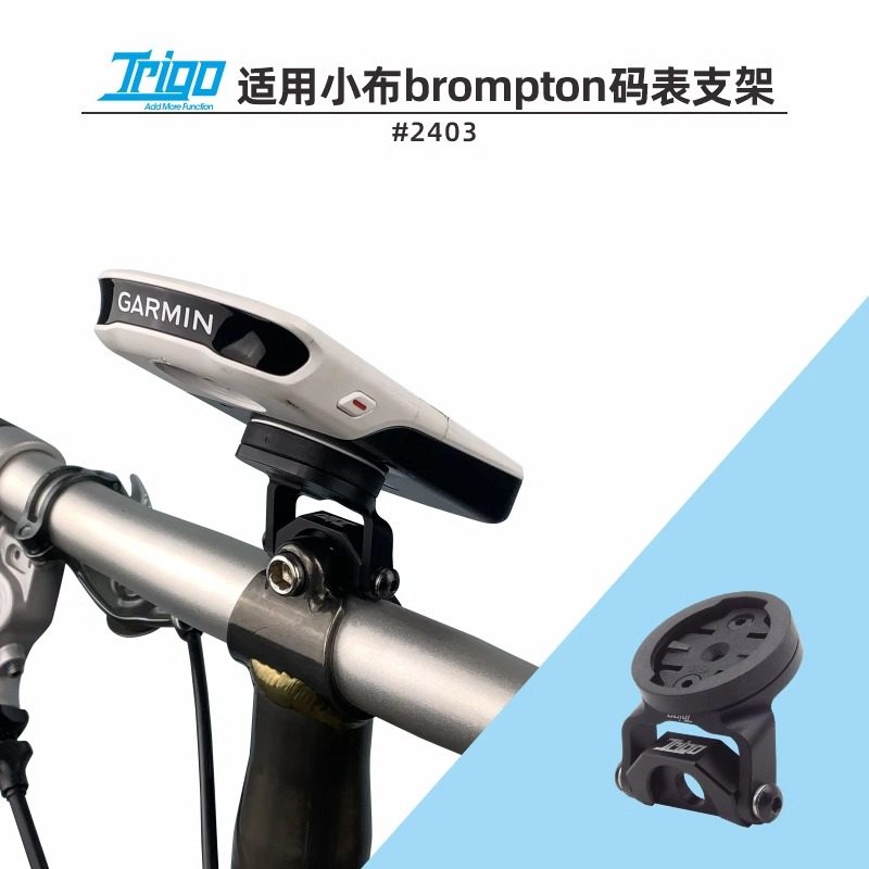 TRIGO码表座 适用Brompton小布佳明黑鸟支架Peak Design手机壳