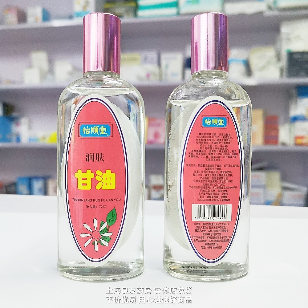 【买3包邮 买4送1】怡顺堂 玻璃瓶润肤甘油 70g 保湿呵护干燥肌肤