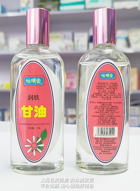 【买3包邮 买4送1】怡顺堂 玻璃瓶润肤甘油 70g 保湿呵护干燥肌肤