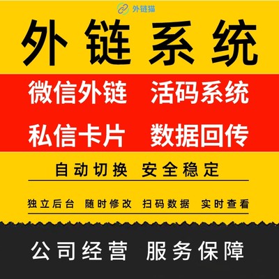 外链猫h5短链跳转微信加好友小程序带数据回传无风险抖音私信卡片