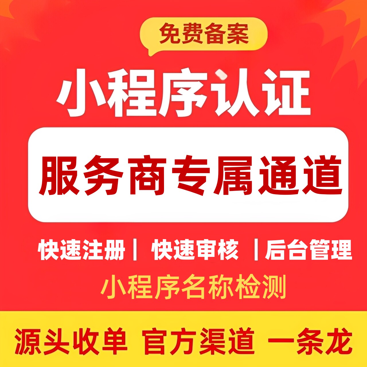 微信小程序快速注册免对公企业/个体户认证ICP代备案检测小程序名