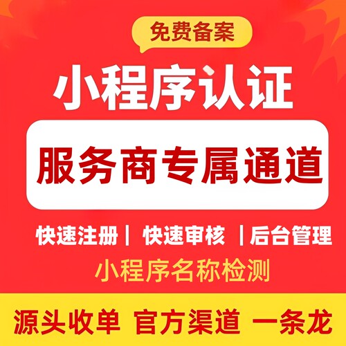 微信小程序快速注册免对公企业/个体户认证ICP代备案检测小程序名