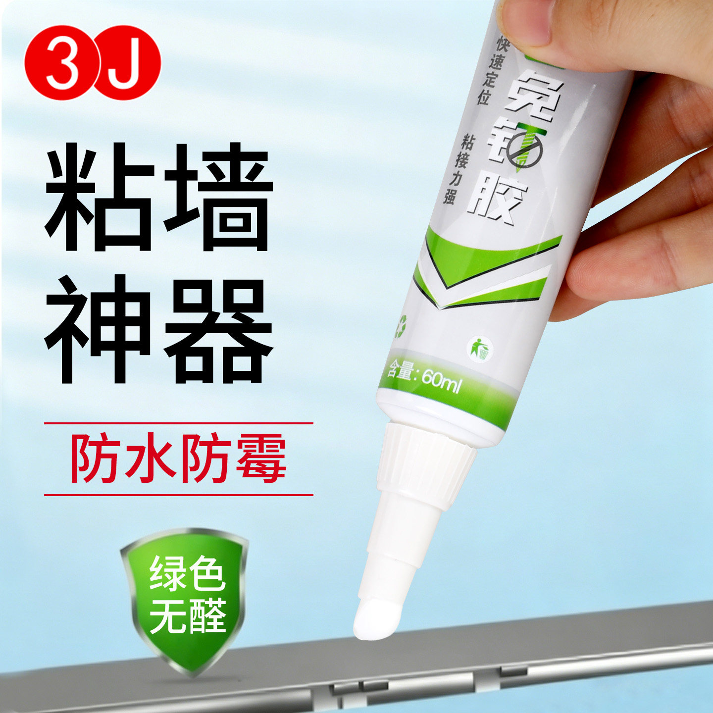 3J免钉胶强力胶高粘度贴墙胶防胶水