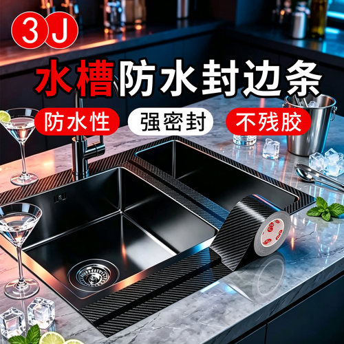 3J碳纤维厨房水槽防水防霉胶带灶台防油耐高温不翘边高粘度胶带