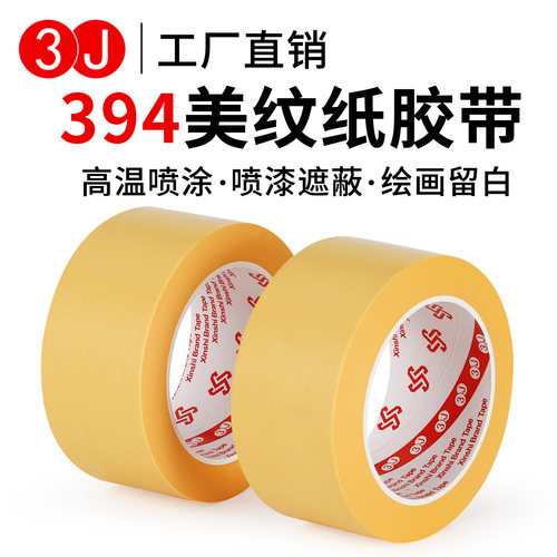 3J美纹纸胶带黄色和纸胶带无痕耐高温遮盖汽车喷漆代替3M244
